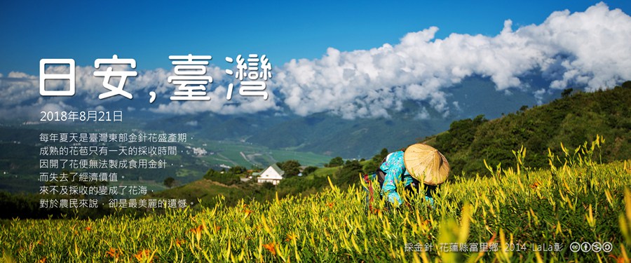 365 日安，臺灣之2018年8月21日